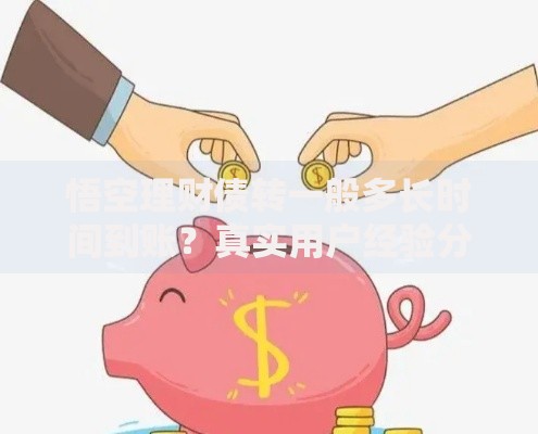 悟空理财债转一般多长时间到账？真实用户经验分享