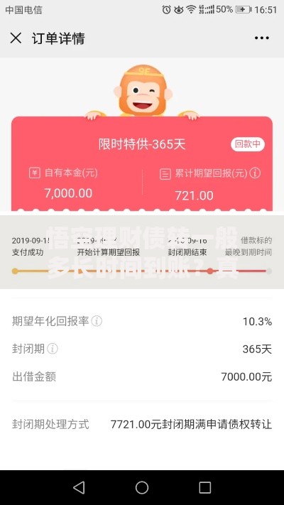 悟空理财债转一般多长时间到账？真实用户经验分享