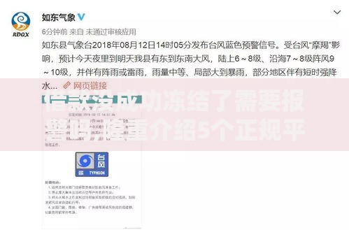 借款没成功冻结了需要报警吗,隆重介绍5个正规平台贷款