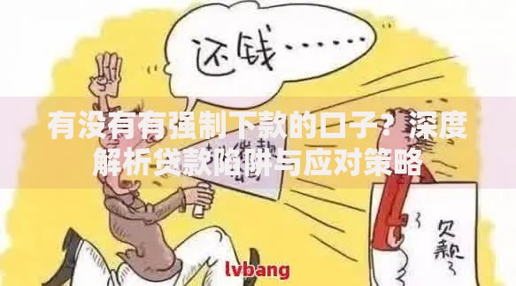 有没有有强制下款的口子？深度解析贷款陷阱与应对策略