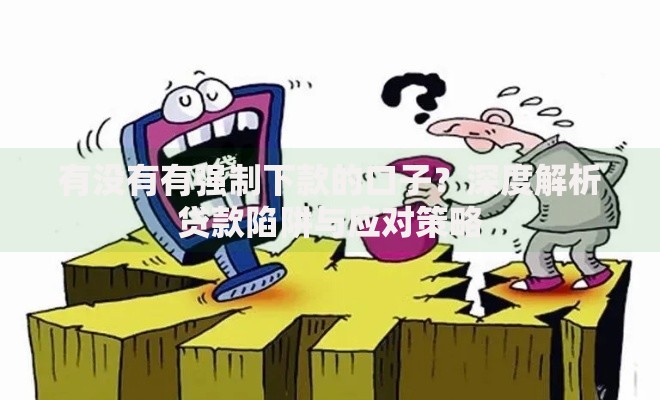 有没有有强制下款的口子？深度解析贷款陷阱与应对策略