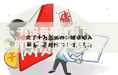 有没有有强制下款的口子？深度解析贷款陷阱与应对策略
