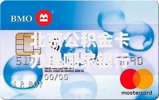 北京公积金卡办理哪家银行更便捷？这几家银行服务对比
