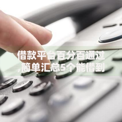 借款平台百分百通过,简单汇总5个能借到钱的网贷平台