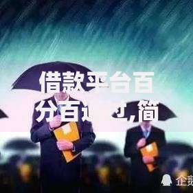借款平台百分百通过,简单汇总5个能借到钱的网贷平台