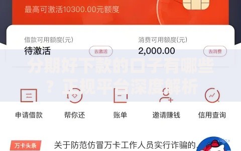 分期好下款的口子有哪些?正规平台深度解析 分期好下款的口子有哪些?正规平台深度解析