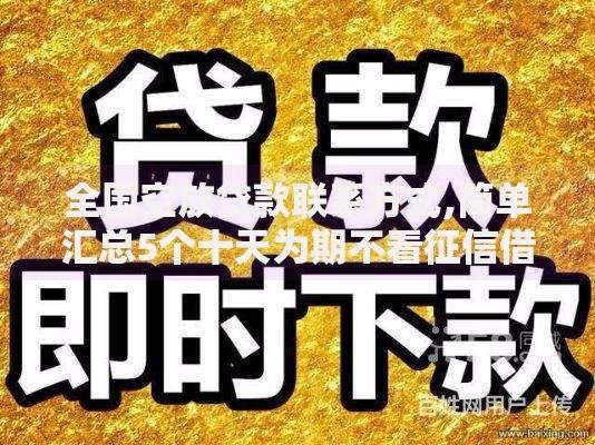 全国空放贷款联系方式,简单汇总5个十天为期不看征信借钱平台