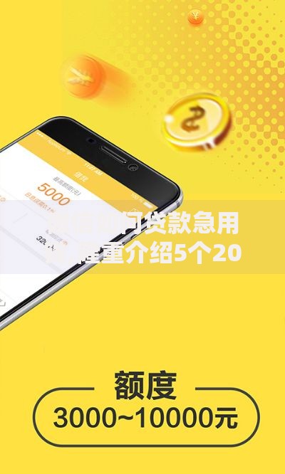 微信如何贷款急用钱,隆重介绍5个2025高炮口子秒下款