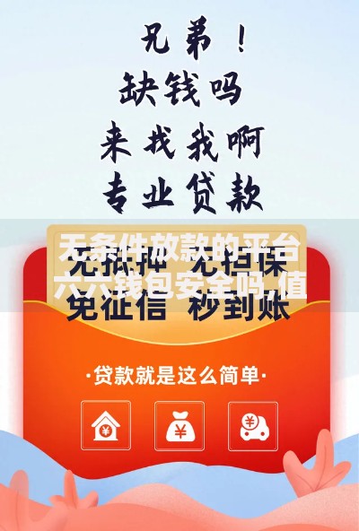 无条件放款的平台六六钱包安全吗,值得收藏的5个征信花贷款平台好下款