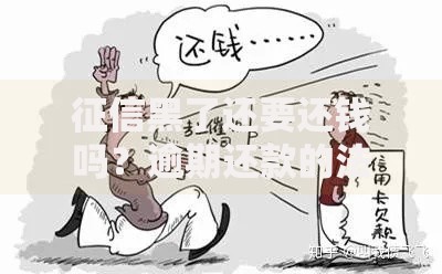 征信黑了还要还钱吗？逾期还款的法律后果与应对策略解析