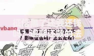 征信黑了还要还钱吗？逾期还款的法律后果与应对策略解析