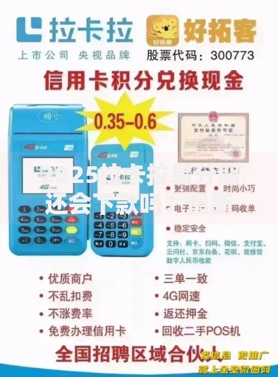 2025拉卡拉易分期还会下款吗？最新政策与资质审核解析