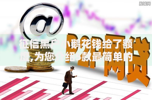 征信黑户小鹅花钱给了额度,为您介绍5款最简单的贷款平台