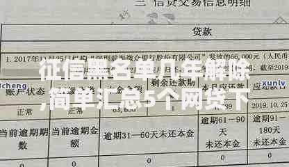 征信黑名单几年解除,简单汇总5个网贷下款口子