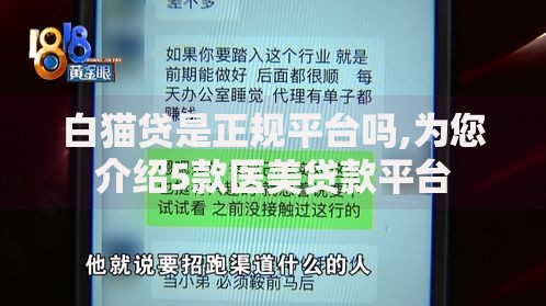 白猫贷是正规平台吗,为您介绍5款医美贷款平台