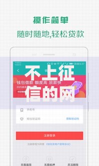 不上征信的网贷平台,全网收集5个贷款平台借钱容易又正规