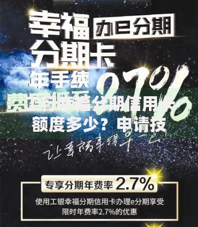 工行幸福分期信用卡额度多少？申请技巧与额度解析