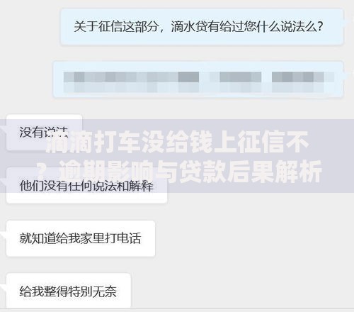 滴滴打车没给钱上征信不？逾期影响与贷款后果解析