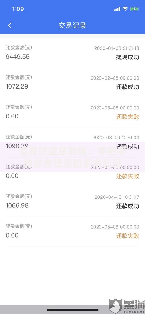 恒易贷退息教程：手把手教你合理退回多余利息