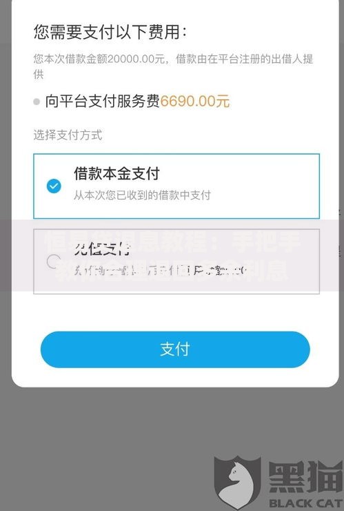 恒易贷退息教程：手把手教你合理退回多余利息