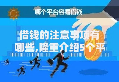 借钱的注意事项有哪些,隆重介绍5个平台不看征信不看负债可以贷到钱