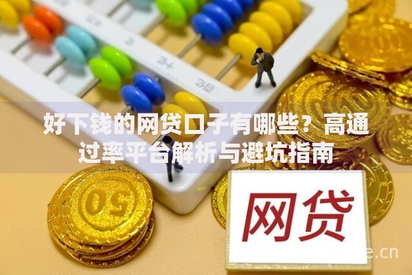 好下钱的网贷口子有哪些？高通过率平台解析与避坑指南