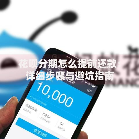 花呗分期怎么提前还款：详细步骤与避坑指南