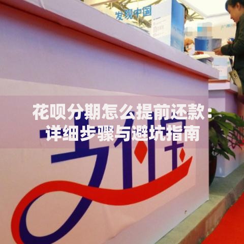 花呗分期怎么提前还款：详细步骤与避坑指南