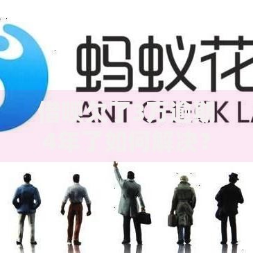 借呗欠了3万逾期4年了如何解决？后果与应对方案深度解析