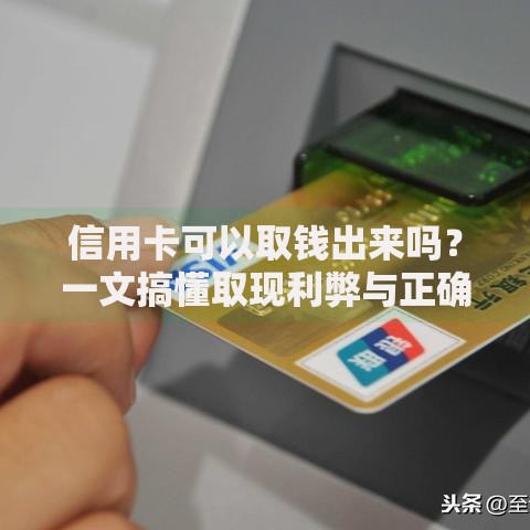 信用卡可以取钱出来吗？一文搞懂取现利弊与正确操作