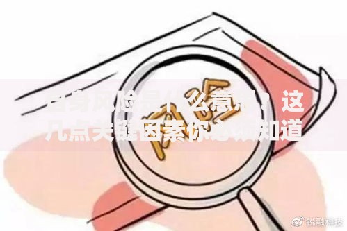 自身风险是什么意思？这几点关键因素你必须知道
