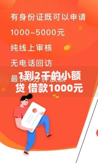 1到2千的小额贷 借款1000元,精心分析5款手机号码贷款平台