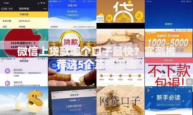 微信上贷款哪个口子最快？实测推荐这5个正规渠道