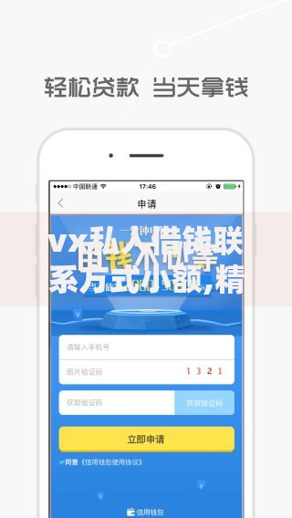 vx私人借钱联系方式小额,精心分析5款人工审批贷款软件