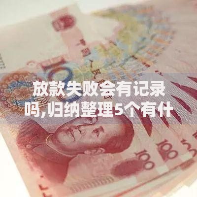 放款失败会有记录吗,归纳整理5个有什么网贷平台