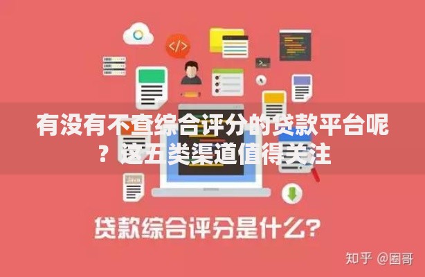 有没有不查综合评分的贷款平台呢？这五类渠道值得关注
