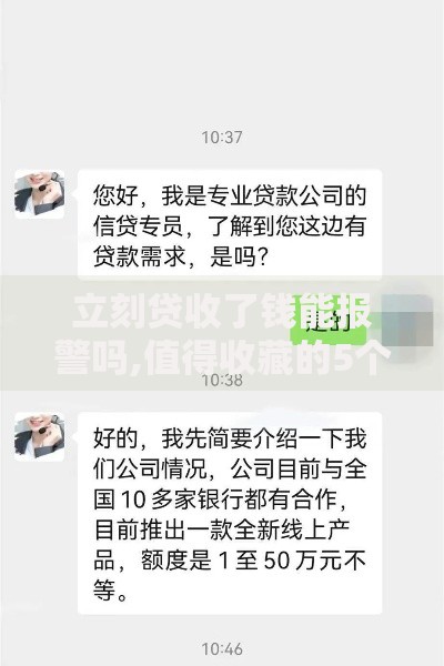 立刻贷收了钱能报警吗,值得收藏的5个很多平台不能下款还其他平台
