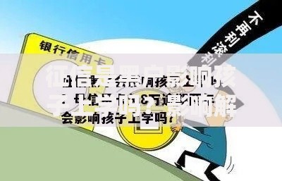 征信是黑户影响孩子上学吗？影响解析与应对方案