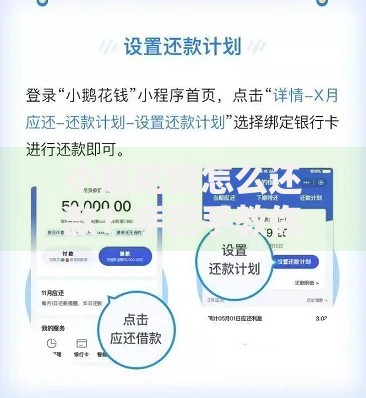 小鹅花钱怎么还款？手把手教你三种零压力操作