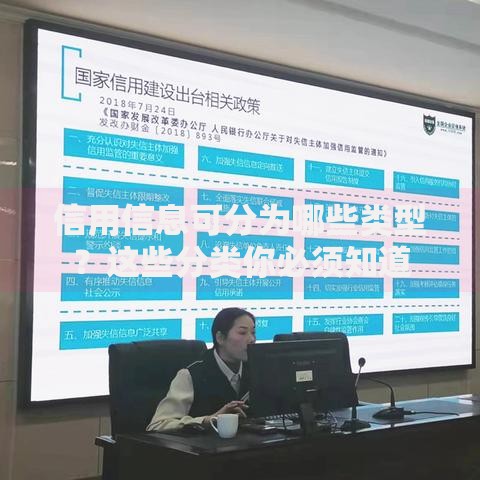 信用信息可分为哪些类型？这些分类你必须知道