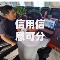 信用信息可分为哪些类型？这些分类你必须知道