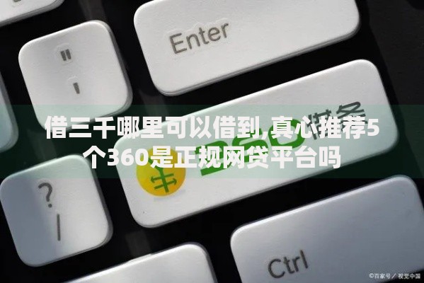借三千哪里可以借到,真心推荐5个360是正规网贷平台吗