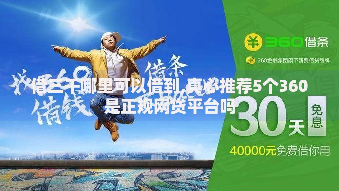 借三千哪里可以借到,真心推荐5个360是正规网贷平台吗