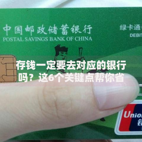 存钱一定要去对应的银行吗？这6个关键点帮你省时又省钱
