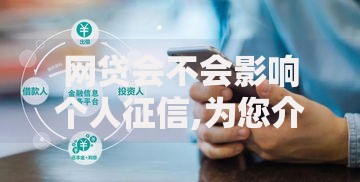 网贷会不会影响个人征信,为您介绍5款网贷平台可以借钱