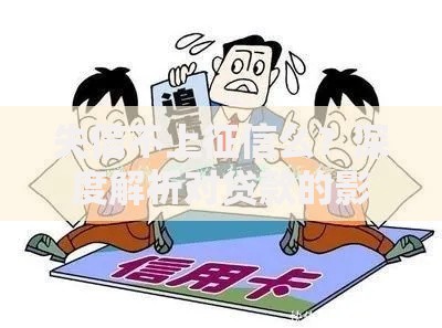 失信不上征信么？深度解析对贷款的影响与应对