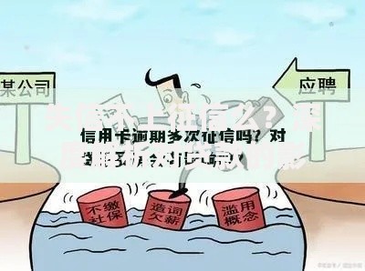 失信不上征信么？深度解析对贷款的影响与应对
