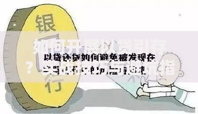 如何开展以贷引存？实战技巧与避坑指南