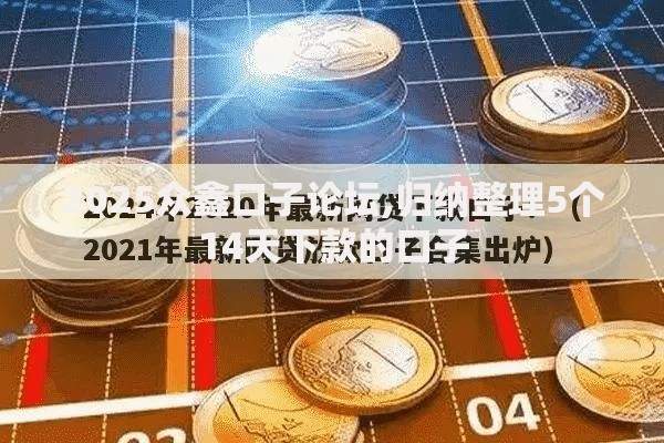 2025众鑫口子论坛,归纳整理5个14天下款的口子