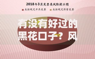 有没有好过的黑花口子？风险与合规渠道深度解析
